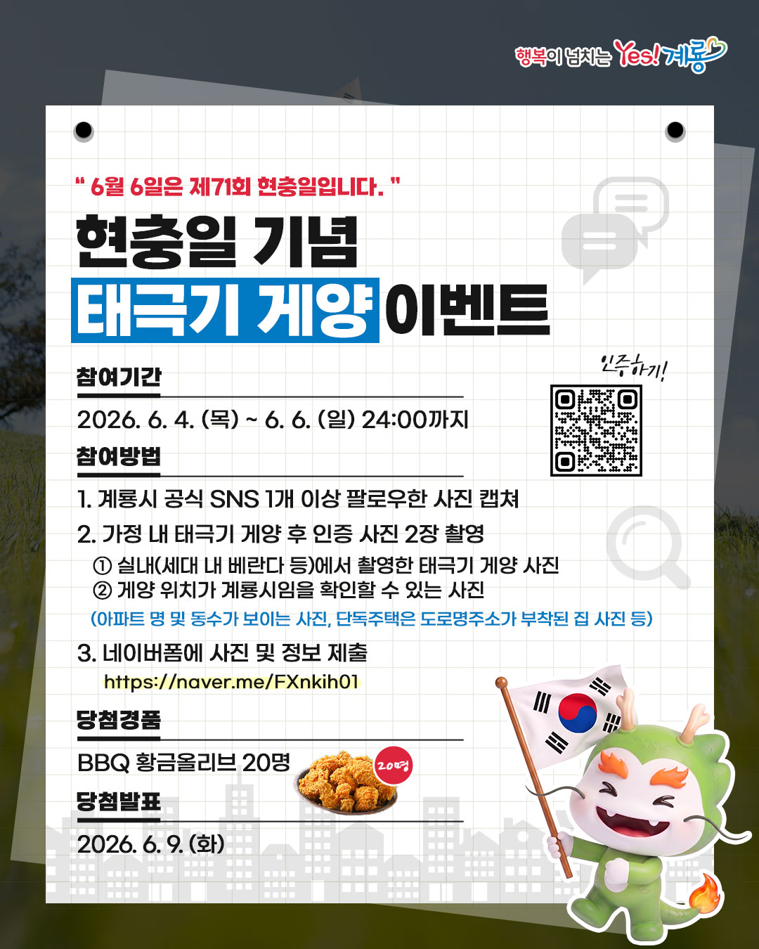 계룡시, 현충일 맞아 ‘태극기 게양 인증 이벤트’ 운영