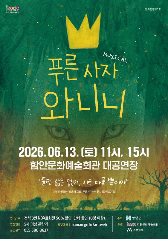 함안문화예술회관, 뮤지컬 <푸른 사자 와니니> 개최