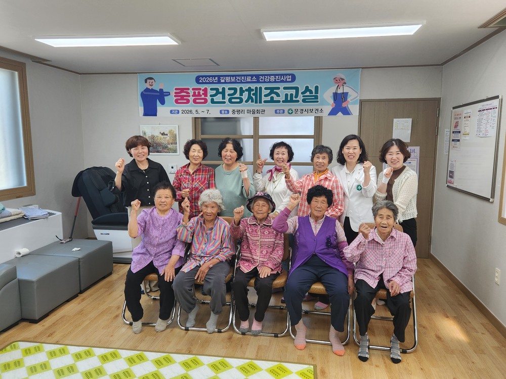 갈평보건진료소, 건강증진사업‘중평건강체조교실’운영