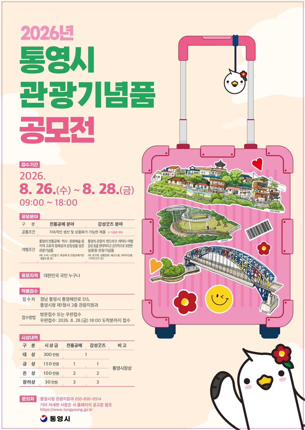 대상 300만원! 2026년 통영시 관광기념품 공모전 개최