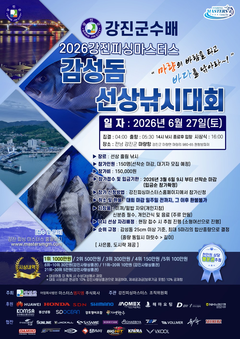 2026 강진피싱마스터스 강진군수배 감성돔 낚시대회 개최