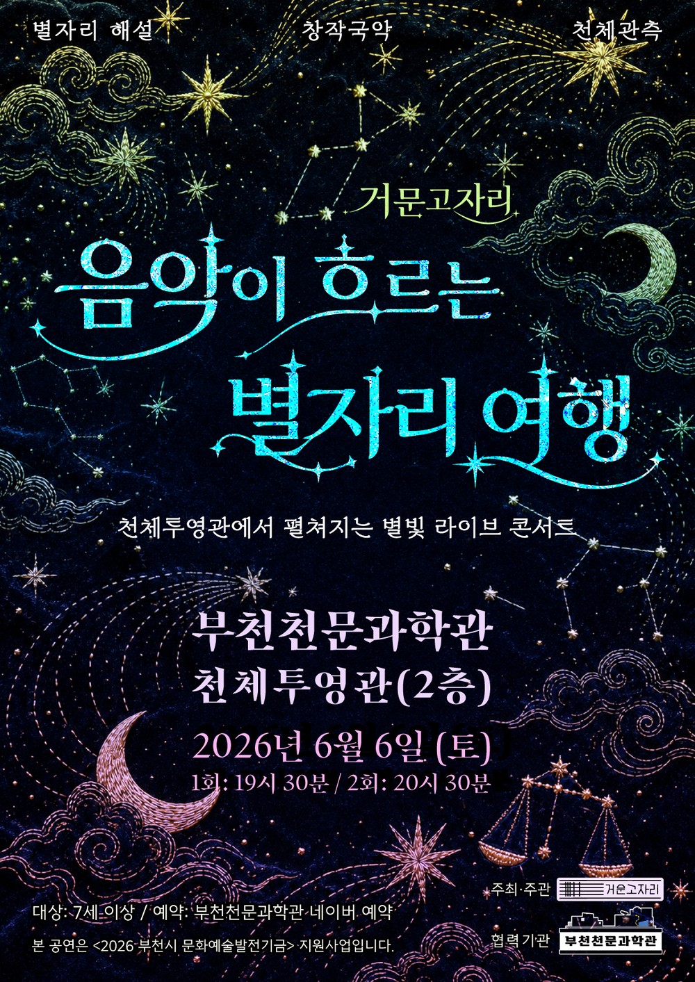 부천시, 국악 공연 ‘거문고자리 음악이 흐르는 별자리 여행’ 개최