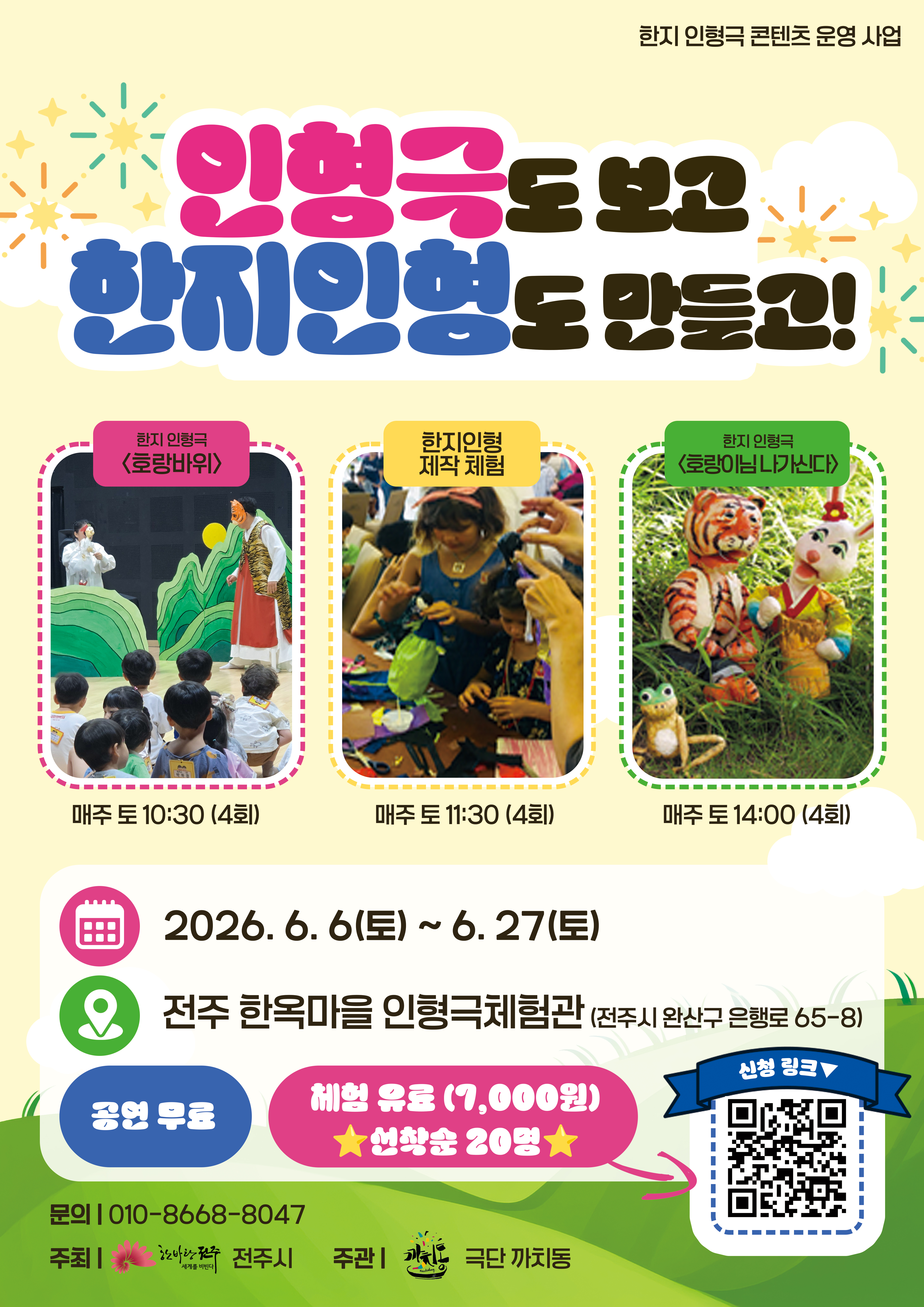 전주한옥마을 인형극체험관, 6월 토요일마다 펼쳐지는 한지인형극 이야기