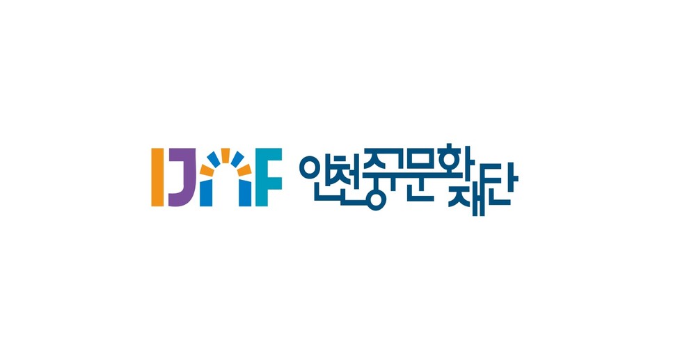 인천중구문화재단, ‘익명신고시스템’ 운영을 통한 윤리 경영 실현