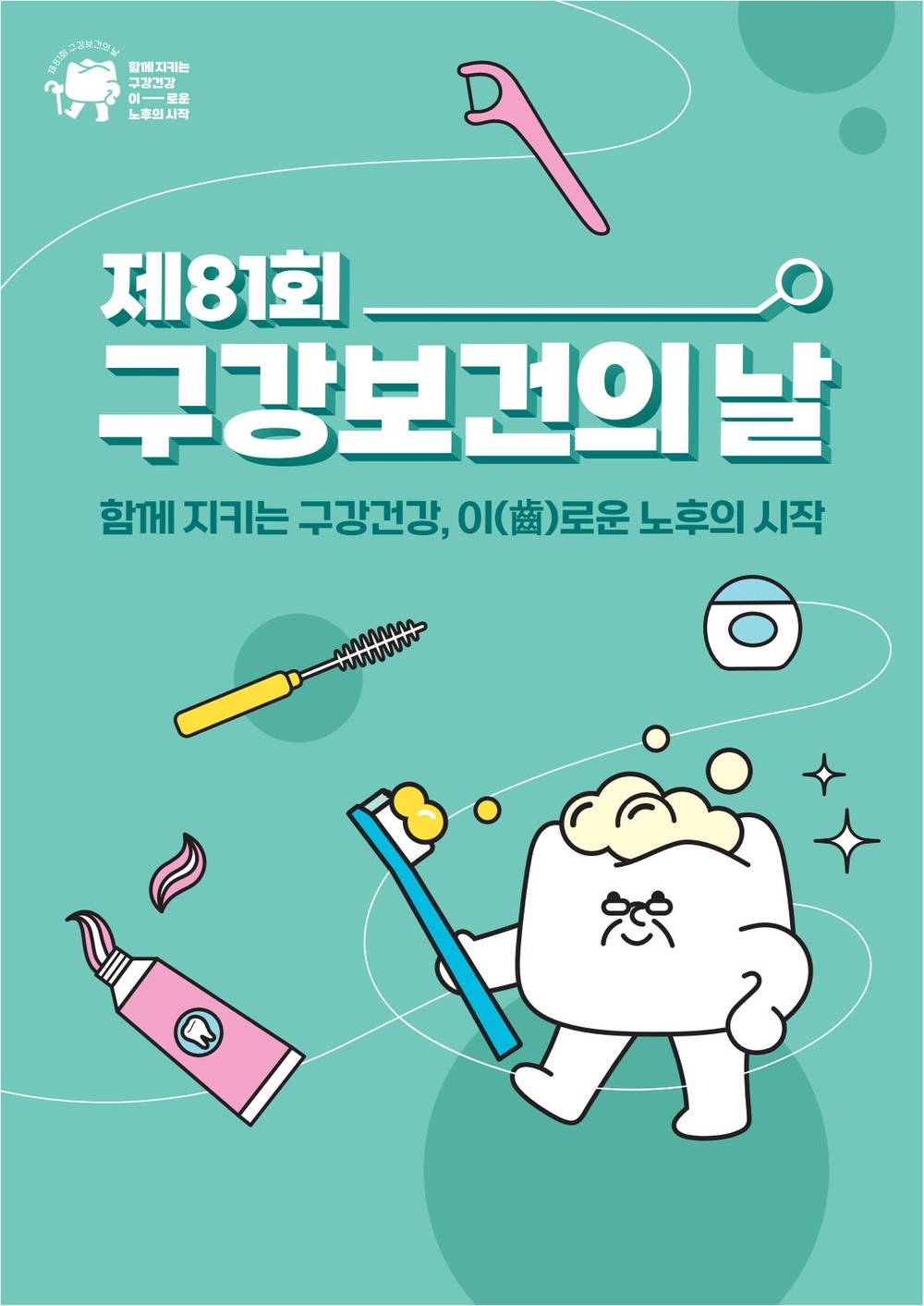 제천시보건소, 구강보건의 날 행사 운영