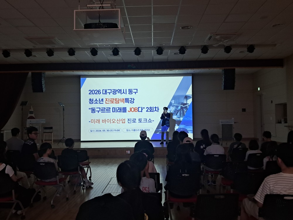 대구 동구청소년문화의집 아름드리, 미래 바이오산업 진로탐색 특강 개최