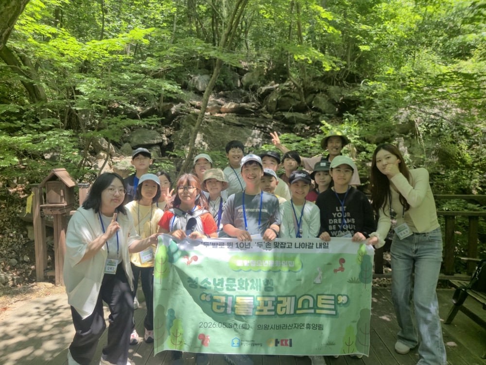 의왕시 포일청소년문화의집, 청소년문화체험 ‘리틀포레스트’ 성황리 운영, 바라산자연휴양림에서 즐기는 자연 속 힐링 프로그램 큰 호응