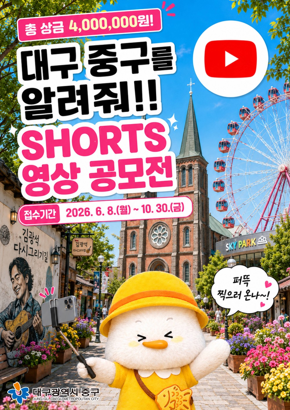 대구 중구, 60초로 담는 쇼츠 공모전 ‘중구 좋다 아이가~, 중구 숨은 매력 온(ON)나’ 개최