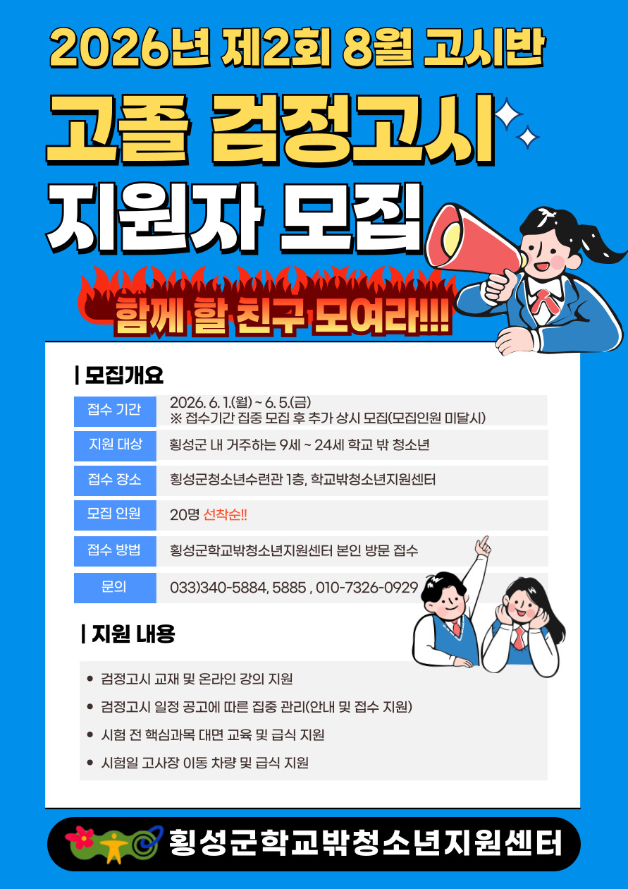 횡성군학교밖청소년지원센터, ‘2026년 제2회 고졸검정고시’ 지원 대상자 모집