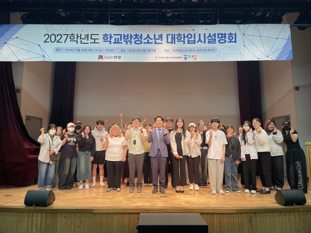안성시 꿈드림, 2027학년도 학교 밖 청소년 대학 입시 설명회 성료