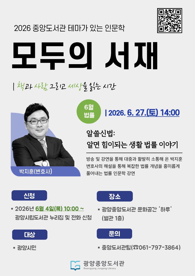 광양중앙도서관, 박지훈 변호사 초청 생활 법률 특강 운영