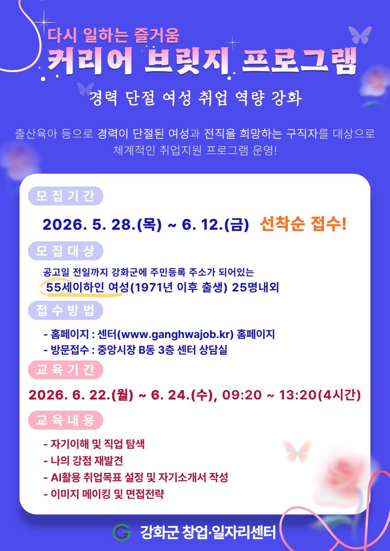 강화군 창업‧일자리센터, 경력 단절 여성 재취업 돕는다