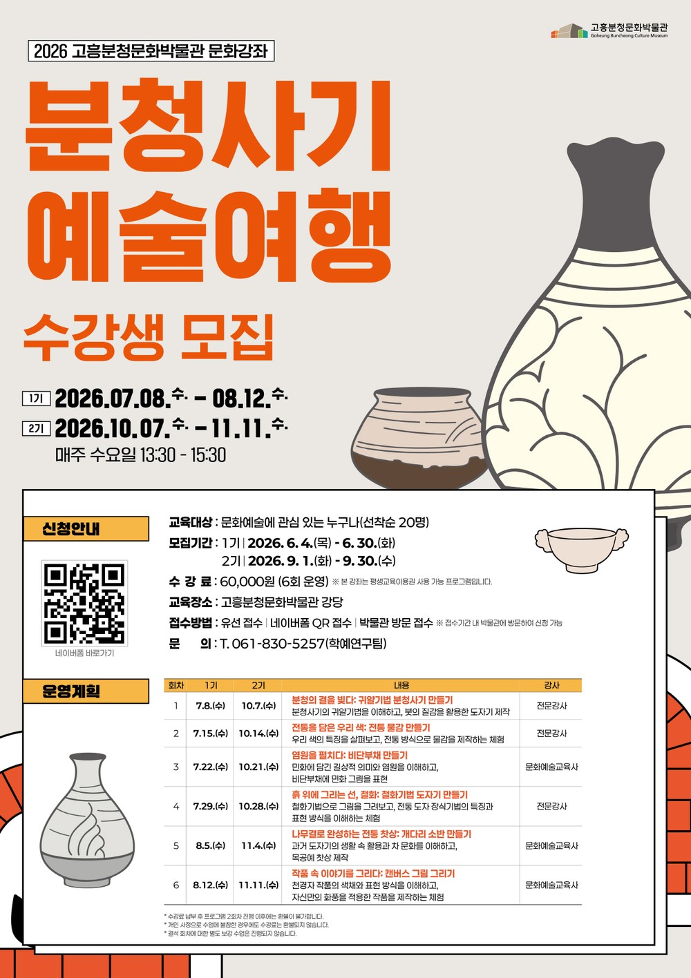고흥분청문화박물관, ‘분청사기 예술 여행’ 1기 수강생 모집