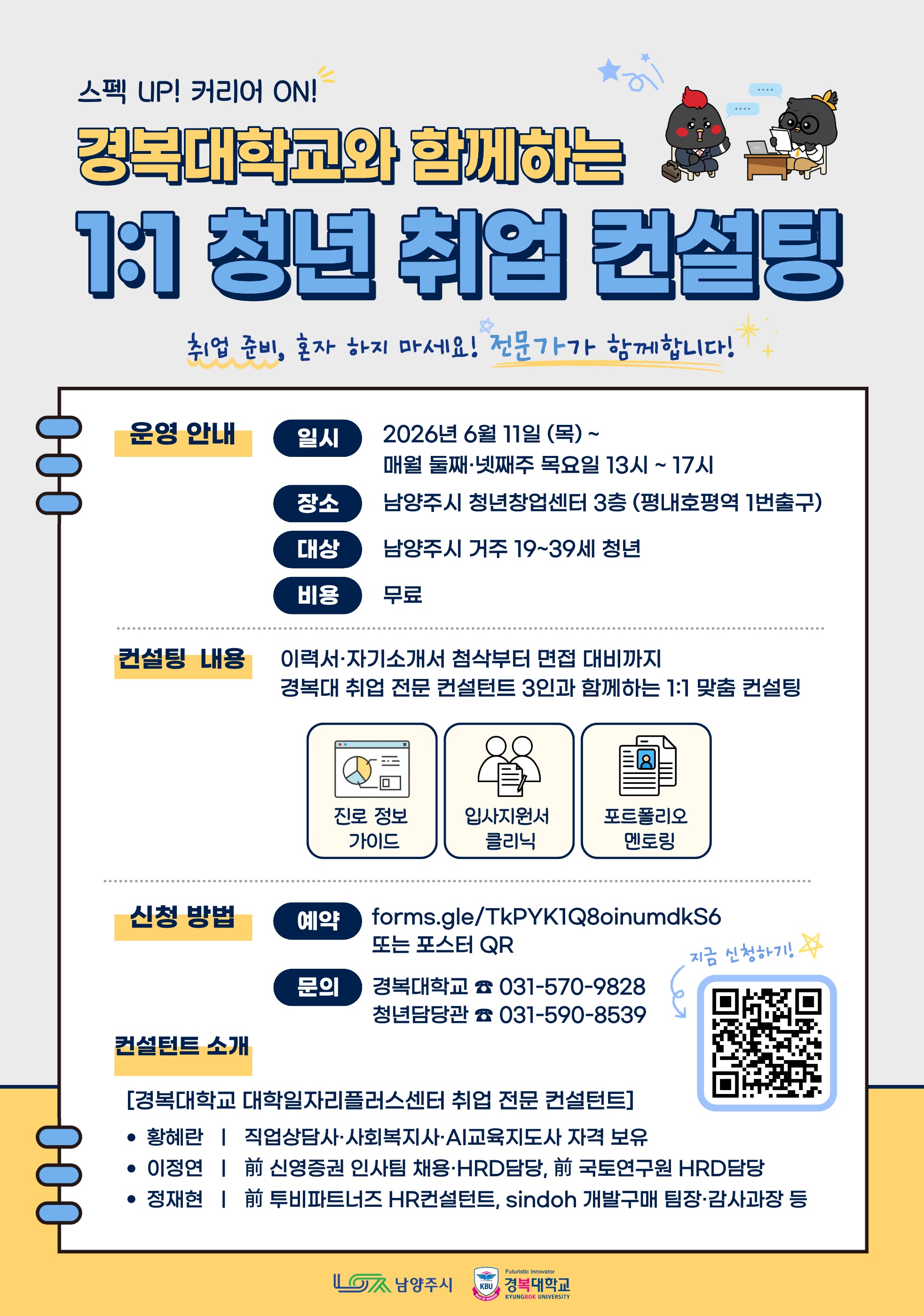 남양주시, 청년 구직 지원 나선다…1대1 취업 컨설팅 참여자 모집