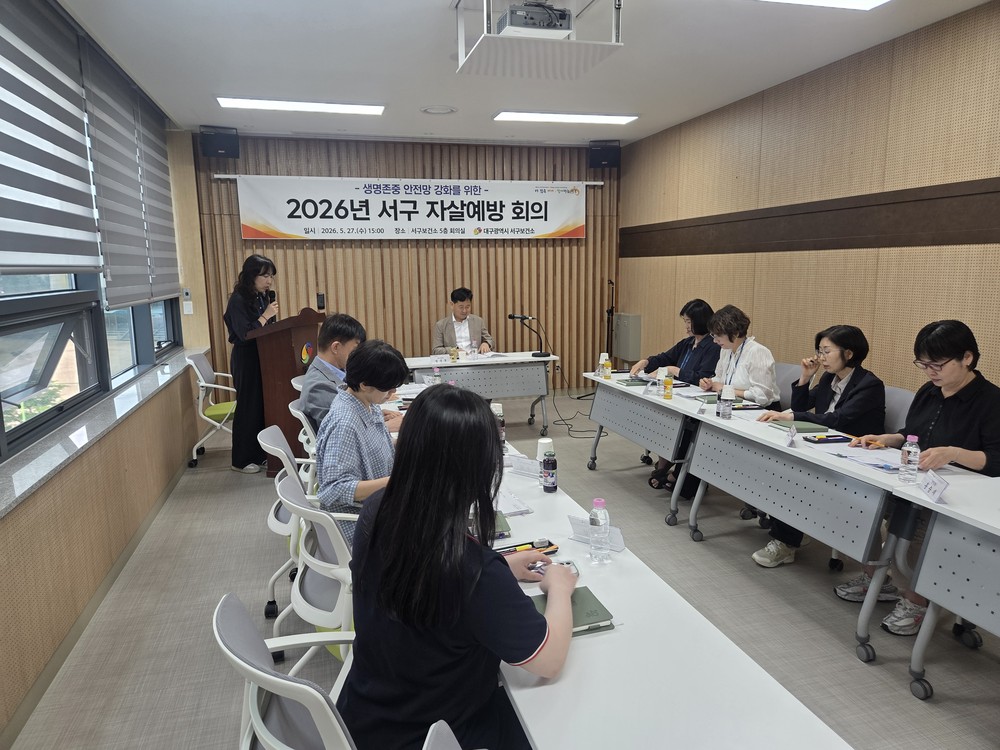 대구 서구, ‘2026년 제2차 자살 예방 회의’ 개최