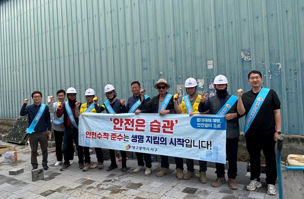대구 서구, 중대재해 없는 안전 일터 만들기 총력 건설 현장 중대산업재해 예방 캠페인 및 현장 점검
