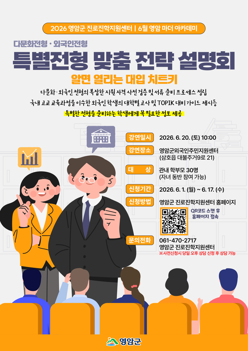 영암군, 다문화·외국인 특별전형 대입설명회 참가자 모집