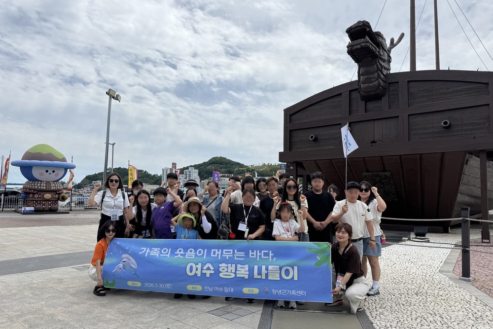 창녕군가족센터, 한부모가족 ‘여수 행복나들이’ 진행
