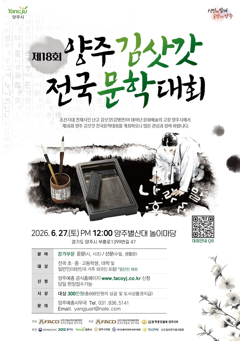 양주예총, 27일 ‘제18회 양주김삿갓전국문학대회’ 개최