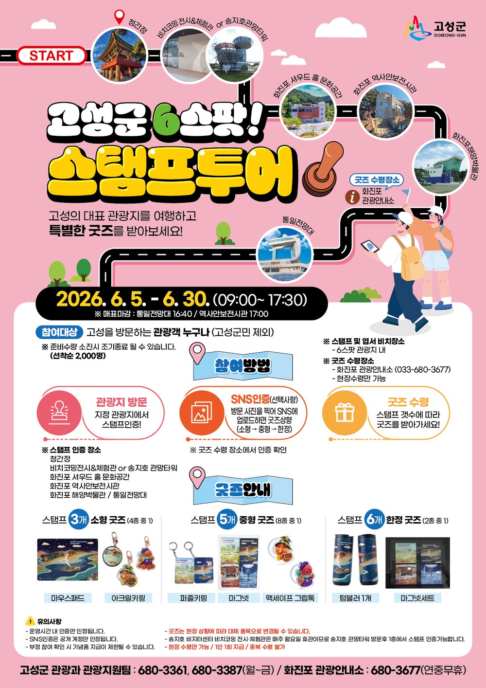 “6월, 고성에 빠지는 달” 고성군, ‘고성 6스팟 스탬프투어’ 시범 운영