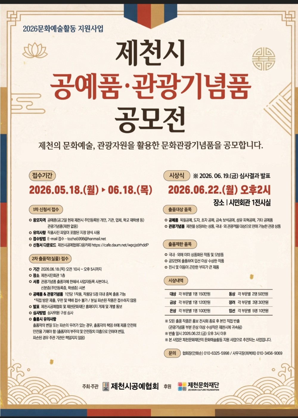 2026 제천시 공예품‧관광기념품 공모전 개최