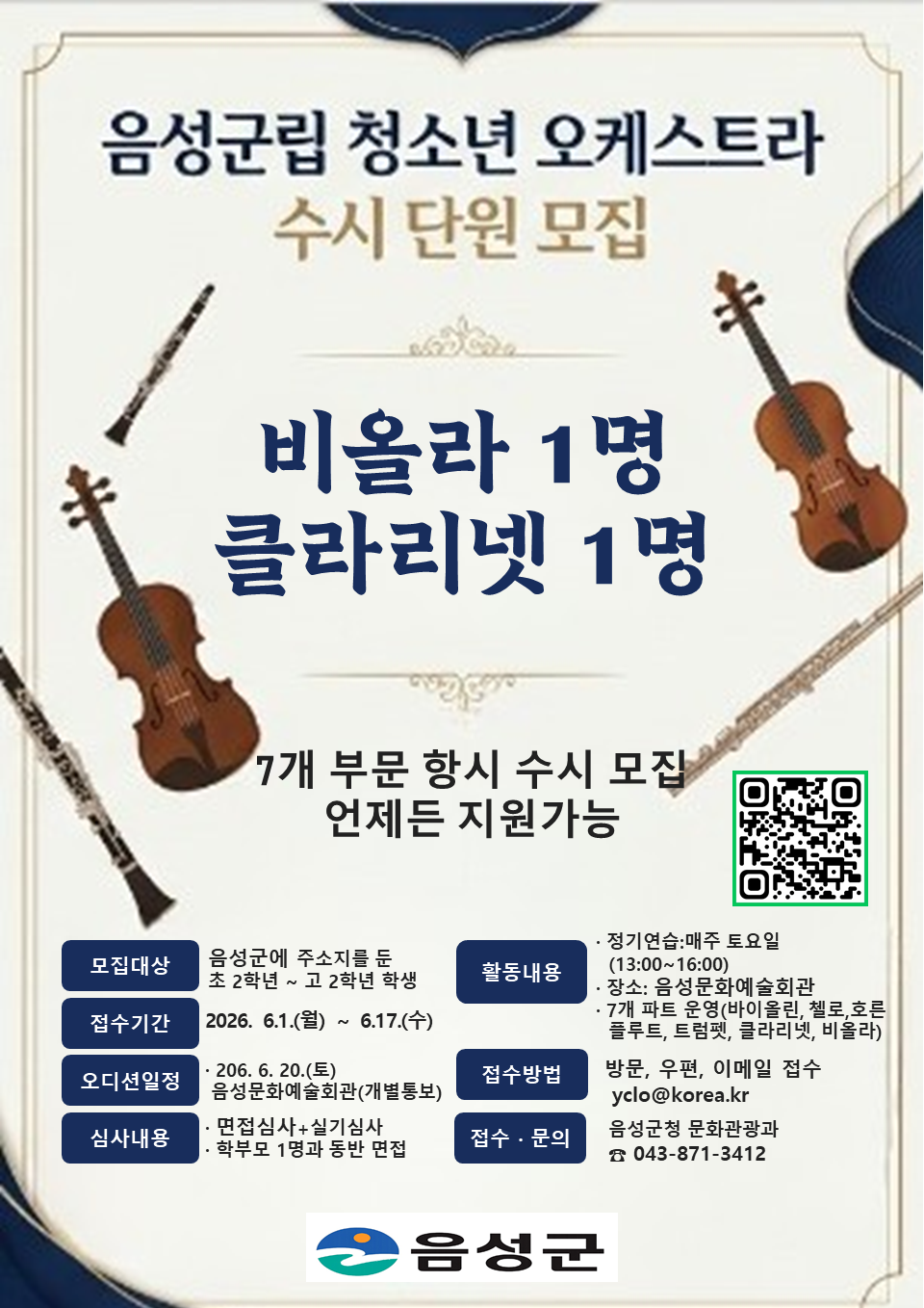 음성군, ’군립 청소년오케스트라‘ 수시 단원 모집