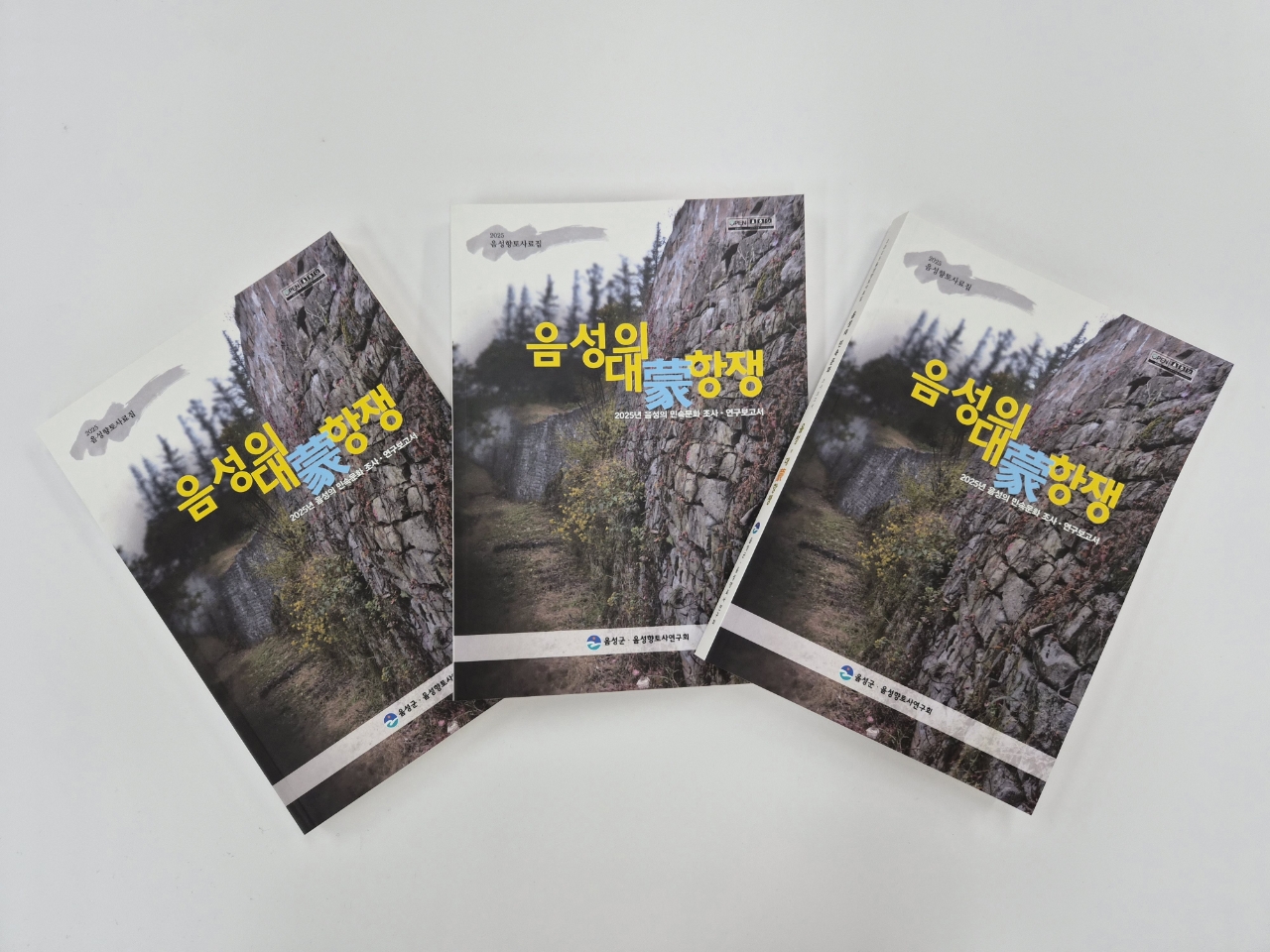 음성향토사연구회, 고려시대 호국 기록 담은 ‘음성의 대몽항쟁’ 발간
