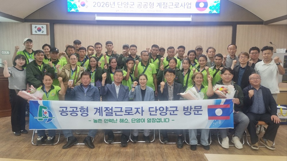 단양군, 공공형 외국인 계절근로 첫발… 라오스 근로자 30명 입국