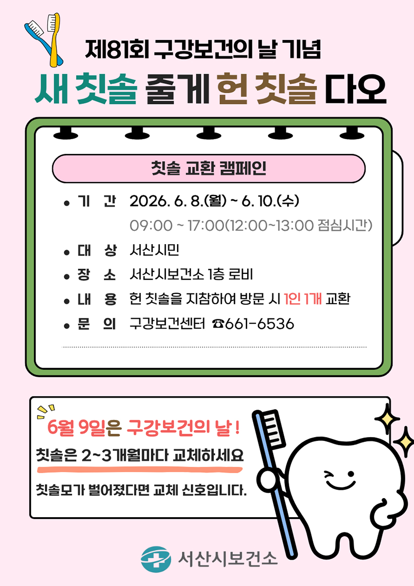 서산시, 구강보건의 날 기념 ‘칫솔 교환 캠페인’ 운영