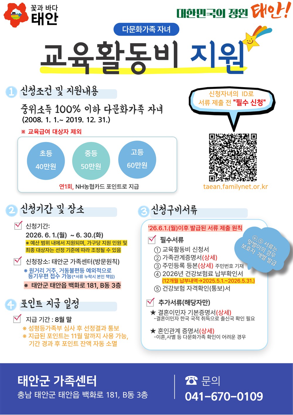 태안군가족센터, 다문화가족 자녀 교육활동비 신청 접수