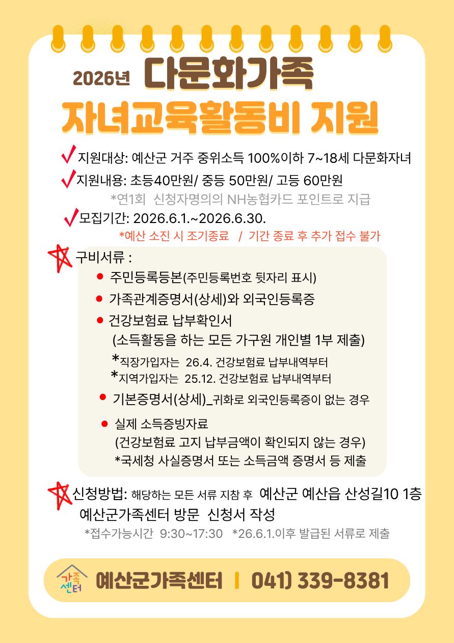 예산군가족센터, 다문화가족 자녀 교육활동비 지원 접수