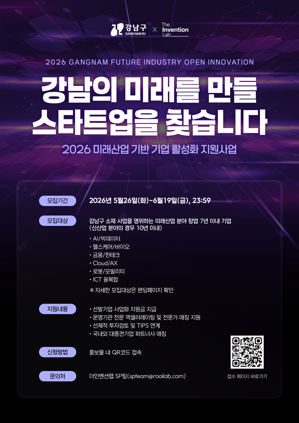강남구, 미래산업 스타트업 8곳 모집…기술검증부터 투자·해외진출까지 지원