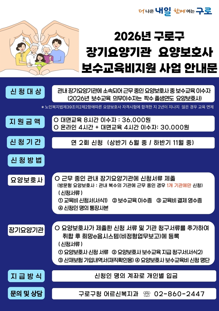 구로구, 서울시 자치구 최초 요양보호사 보수교육비 지원 나선다