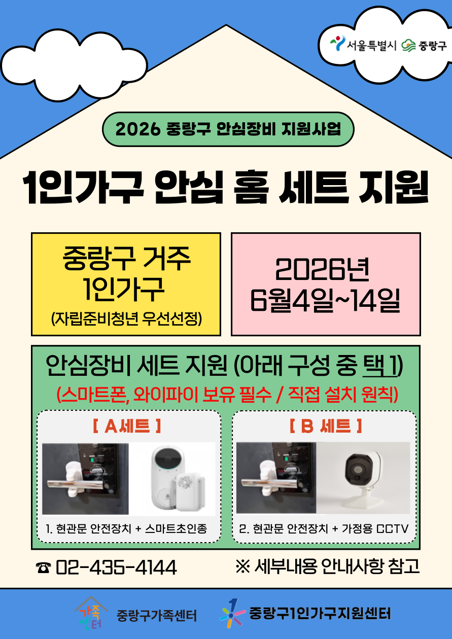 중랑구, 1인 가구 및 주거안전 취약계층 위한 안심장비 지원