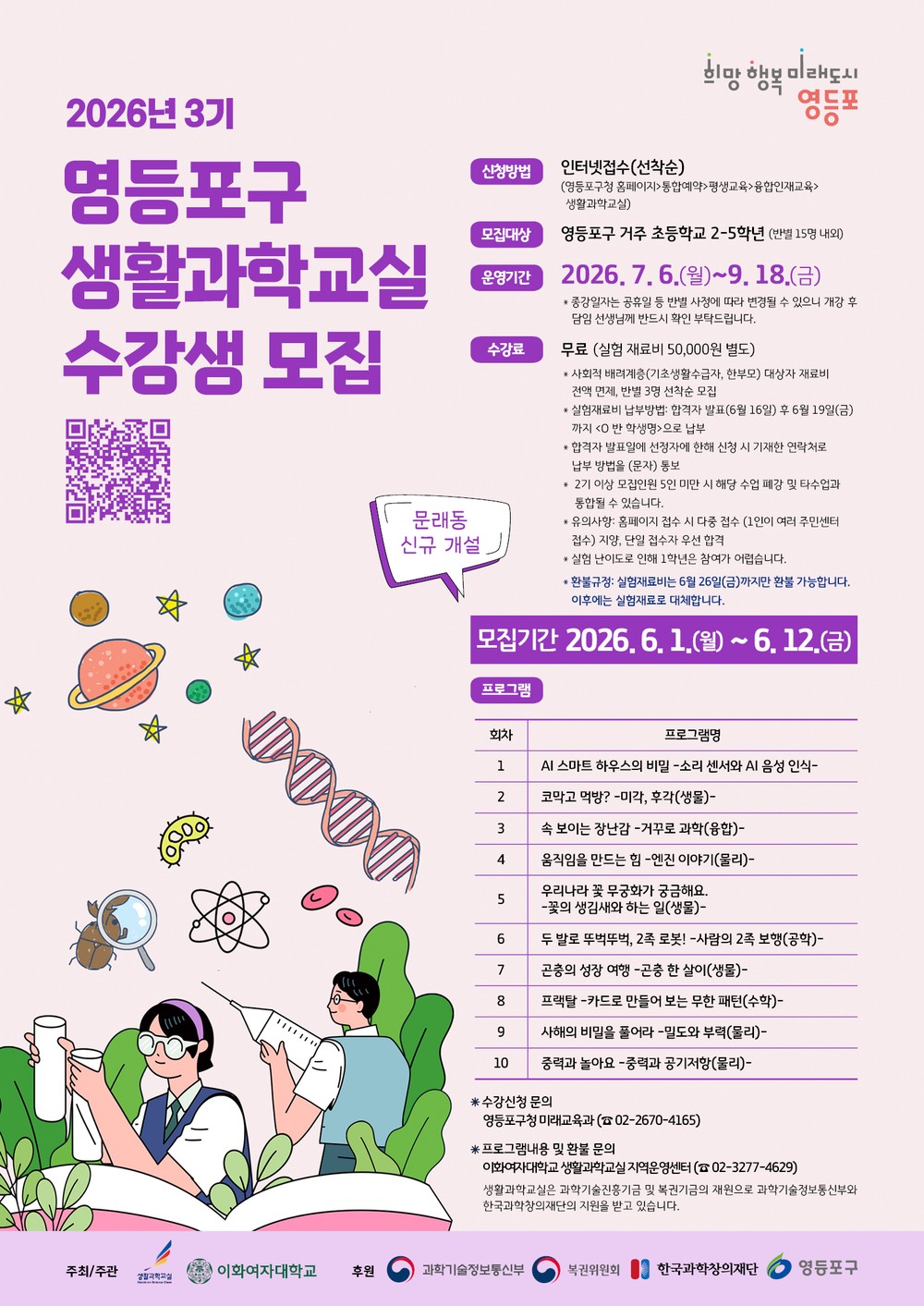 “과학이 이렇게 재미있었어?”… 영등포구, ‘3기 생활과학교실’ 수강생 모집