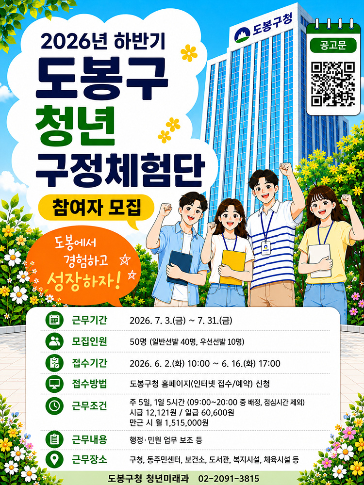 “한 달간 공직 체험” 도봉구 청년 구정체험단 50명 모집