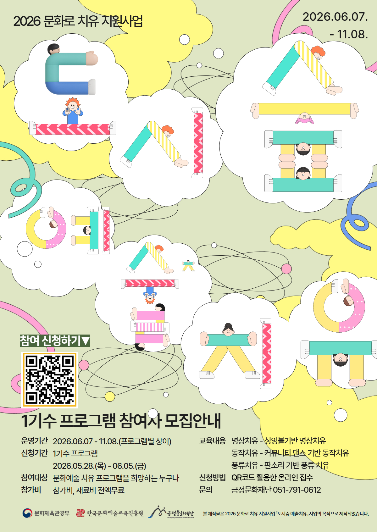 금정문화재단, 2026 문화로 치유 지원사업 ‘도시숲 예술치유’ 참여자 모집