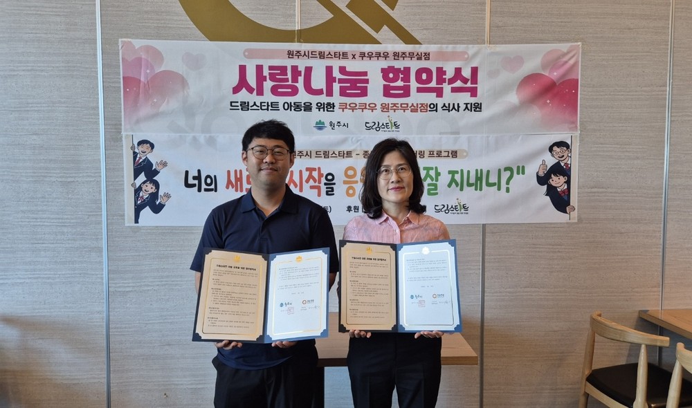 원주시 드림스타트, 쿠우쿠우 원주무실점과 식사 지원 업무협약