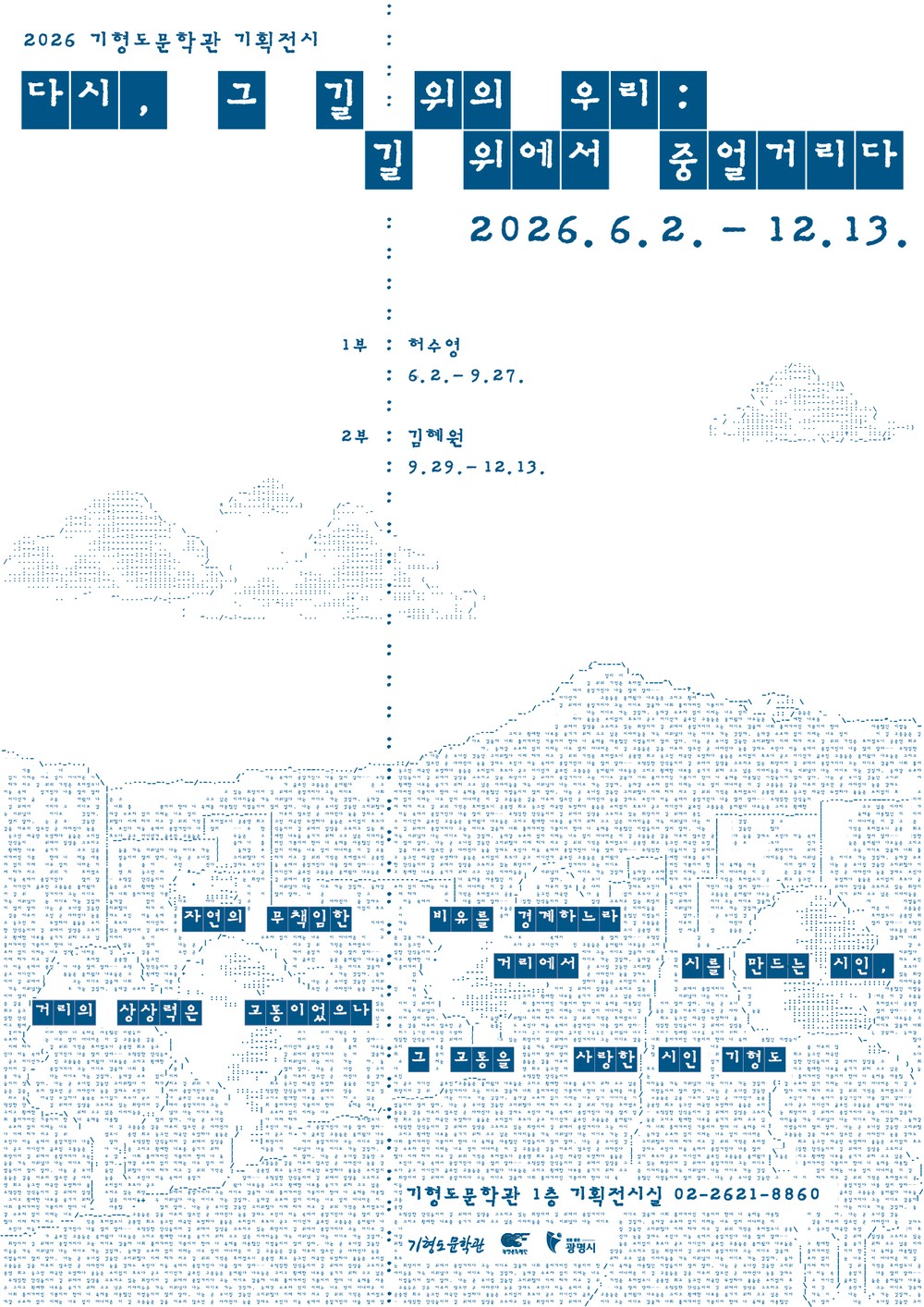 광명문화재단, 기형도문학관 기획 전시 <다시, 그 길 위의 우리 : 길 위에서 중얼거리다> 개최