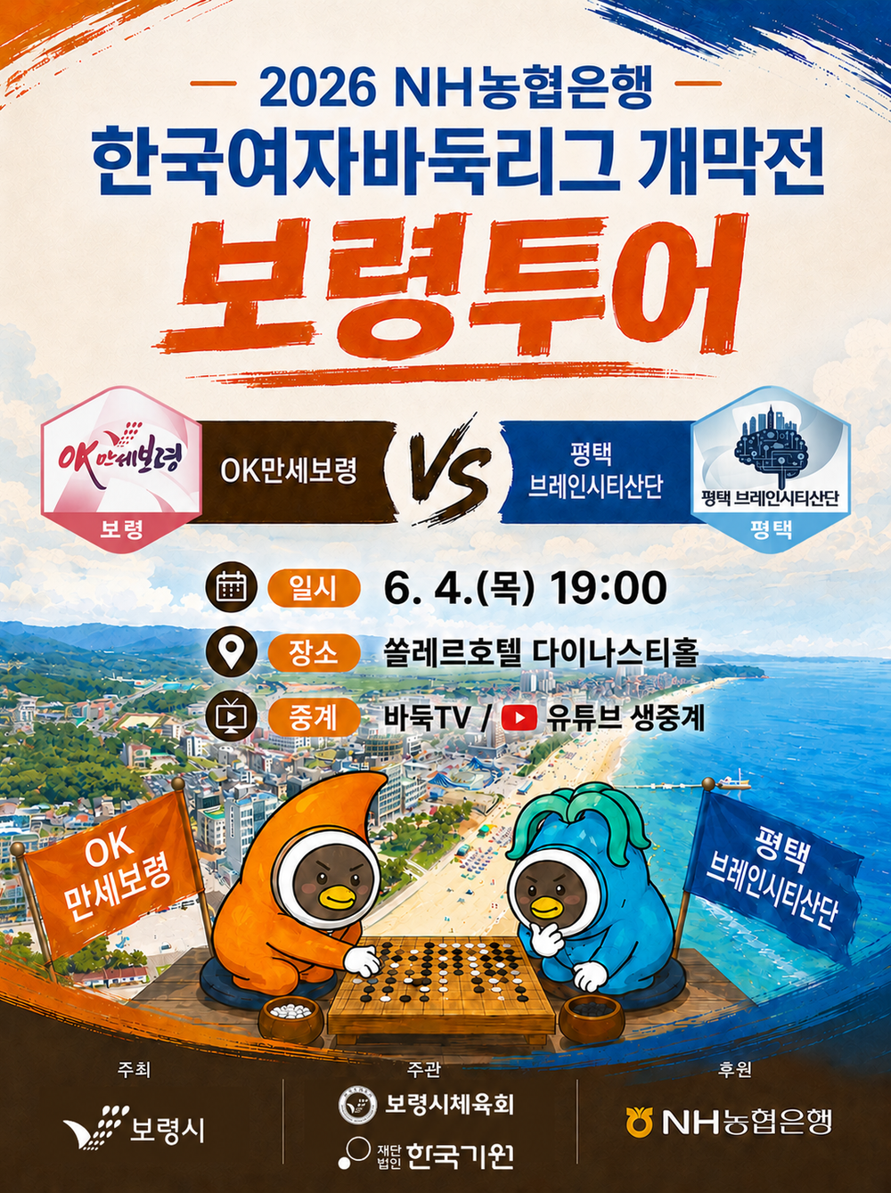2026 NH농협은행 한국여자바둑리그 개막전, 보령에서 화려한 출발!