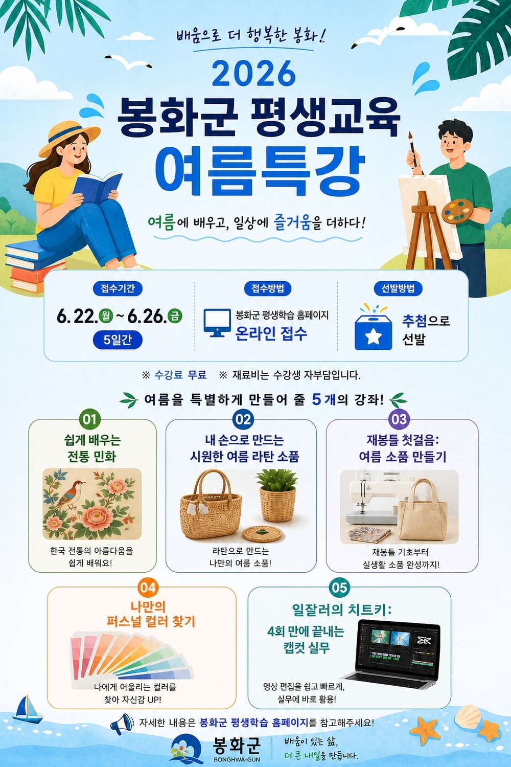 봉화군, ‘2026년 평생교육 여름특강’ 수강생 모집!!