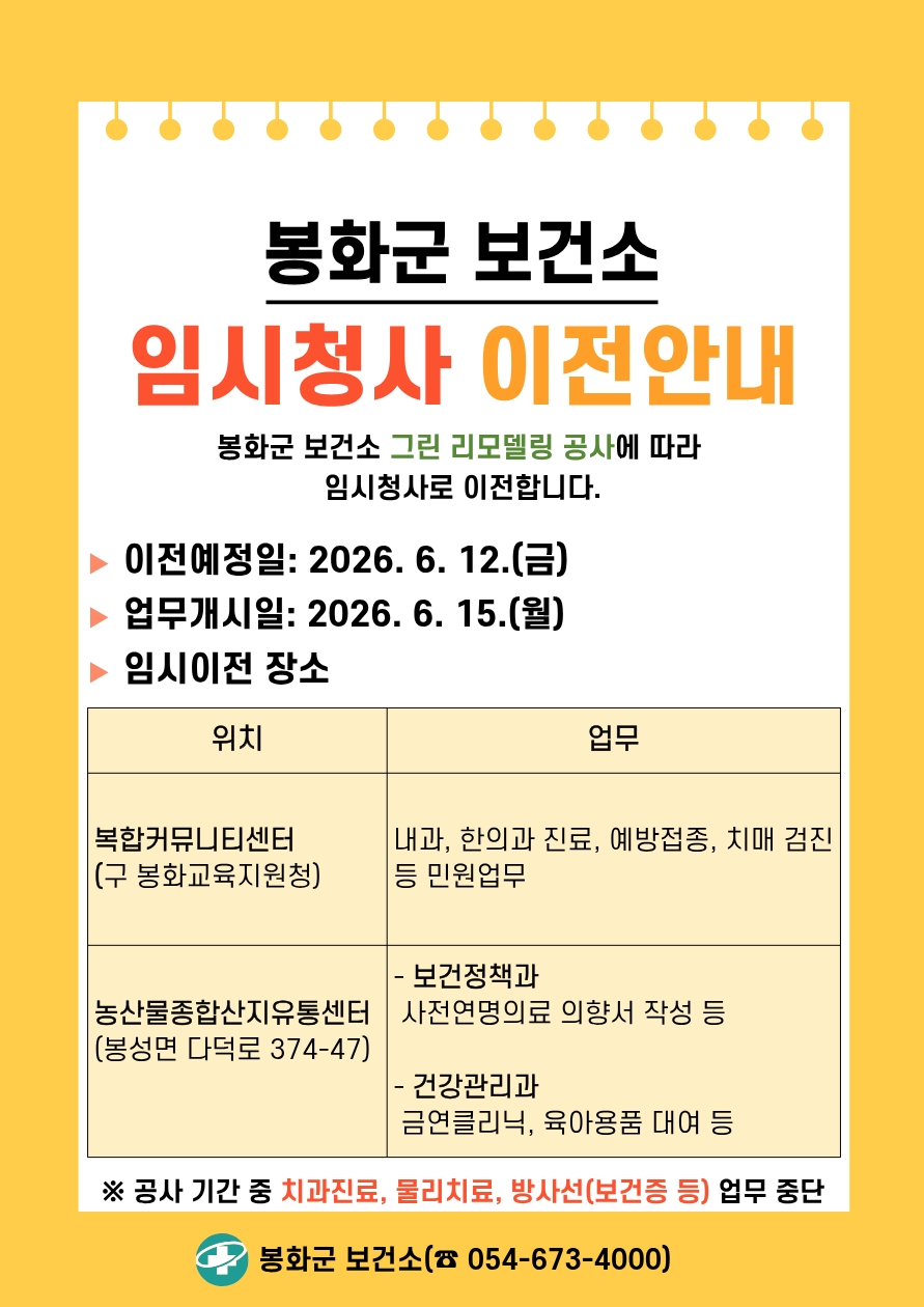 봉화군 보건소, 그린 리모델링 공사로 ‘임시청사’ 이전 운영