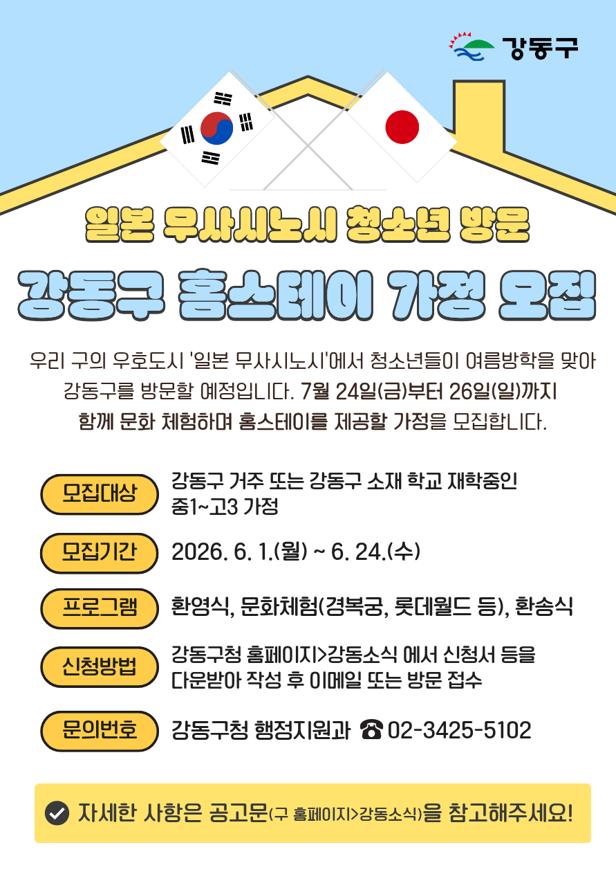 강동구, 올여름 일본 청소년 맞이할 홈스테이 가정 찾는다