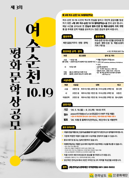전남도, 제3회 여수·순천 10·19평화문학상 작품 공모