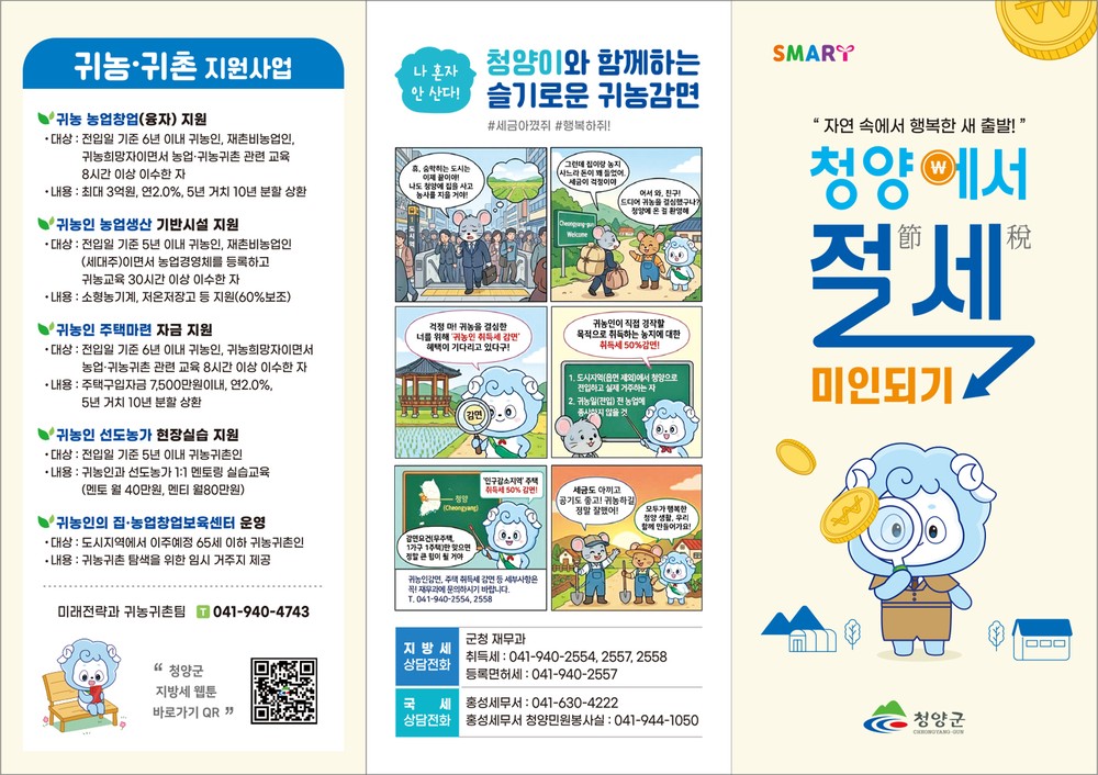 청양군, 귀농‧귀촌 세금 고민 싹 ‘절세(節稅)미인’ 리플릿 배포