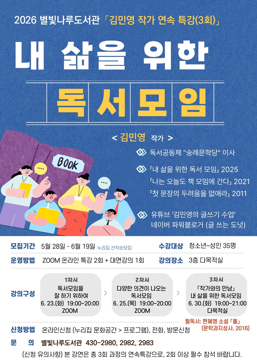 별빛나루도서관, 김민영 작가와 함께하는 「독서 모임 연속 특강」 운영