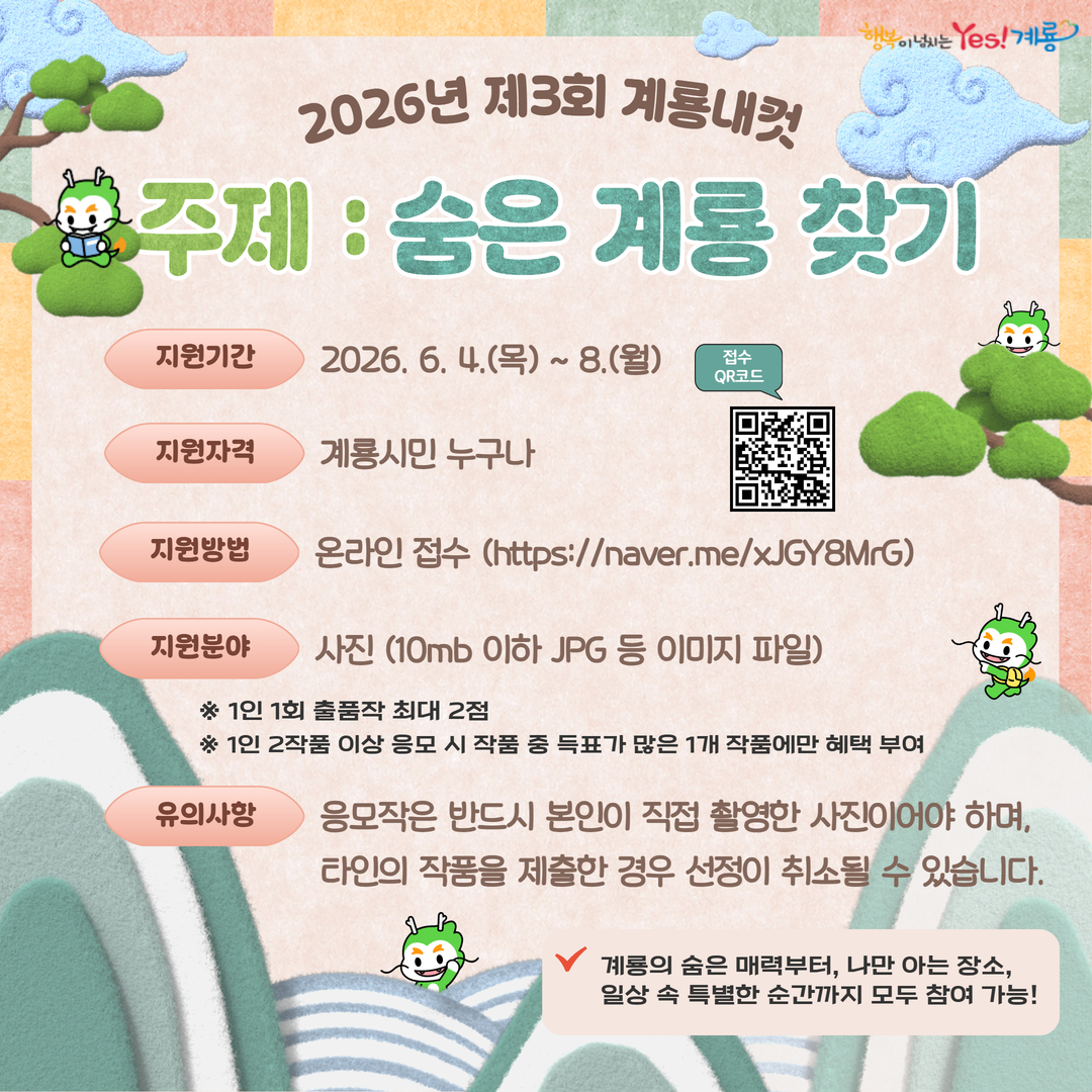 계룡시, 제3회 계룡내컷 ‘숨은 계룡 찾기’ 접수