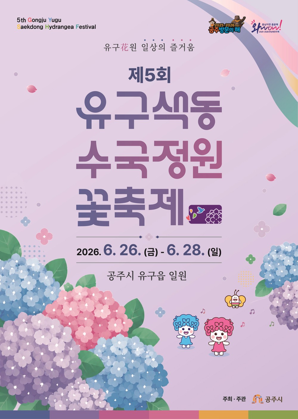 공주시, ‘유구색동수국정원 축제’ 오는 6월 26일 개막