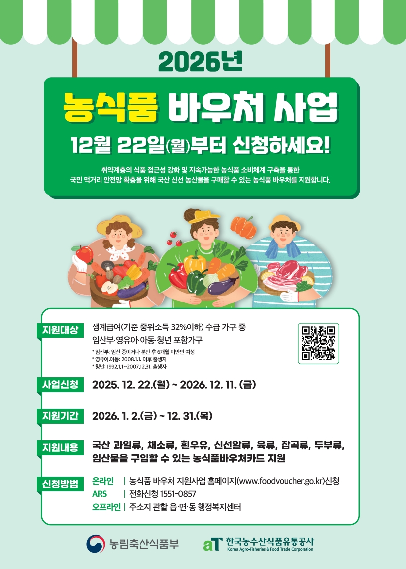 "건강한 먹거리 지원받으세요" 강진군 농식품바우처 연중 접수