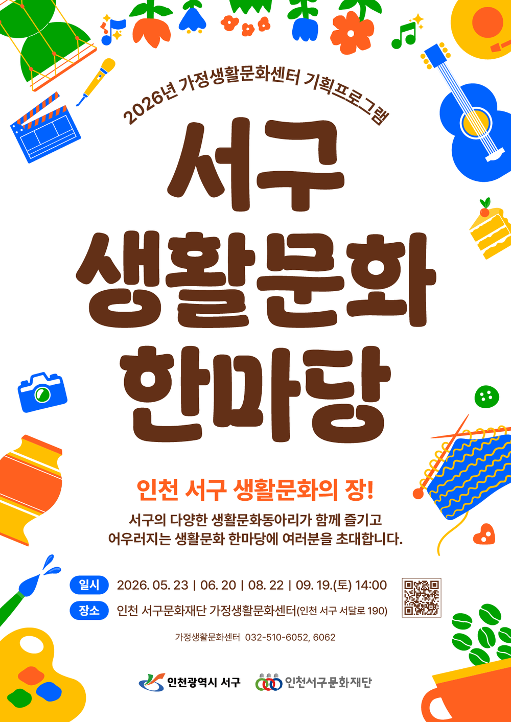 서구문화재단, 주민이 주체가 되어 만드는 생활문화의 장...2026 서구 생활문화한마당 본격 운영